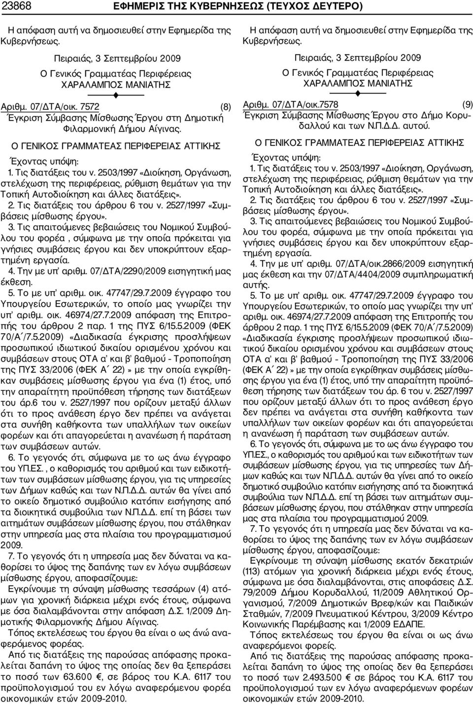 2503/1997 «Διοίκηση, Οργάνωση, στελέχωση της περιφέρειας, ρύθμιση θεμάτων για την Τοπική Αυτοδιοίκηση και άλλες διατάξεις». 2. Τις διατάξεις του άρθρου 6 του ν. 2527/1997 «Συμ βάσεις μίσθωσης έργου».