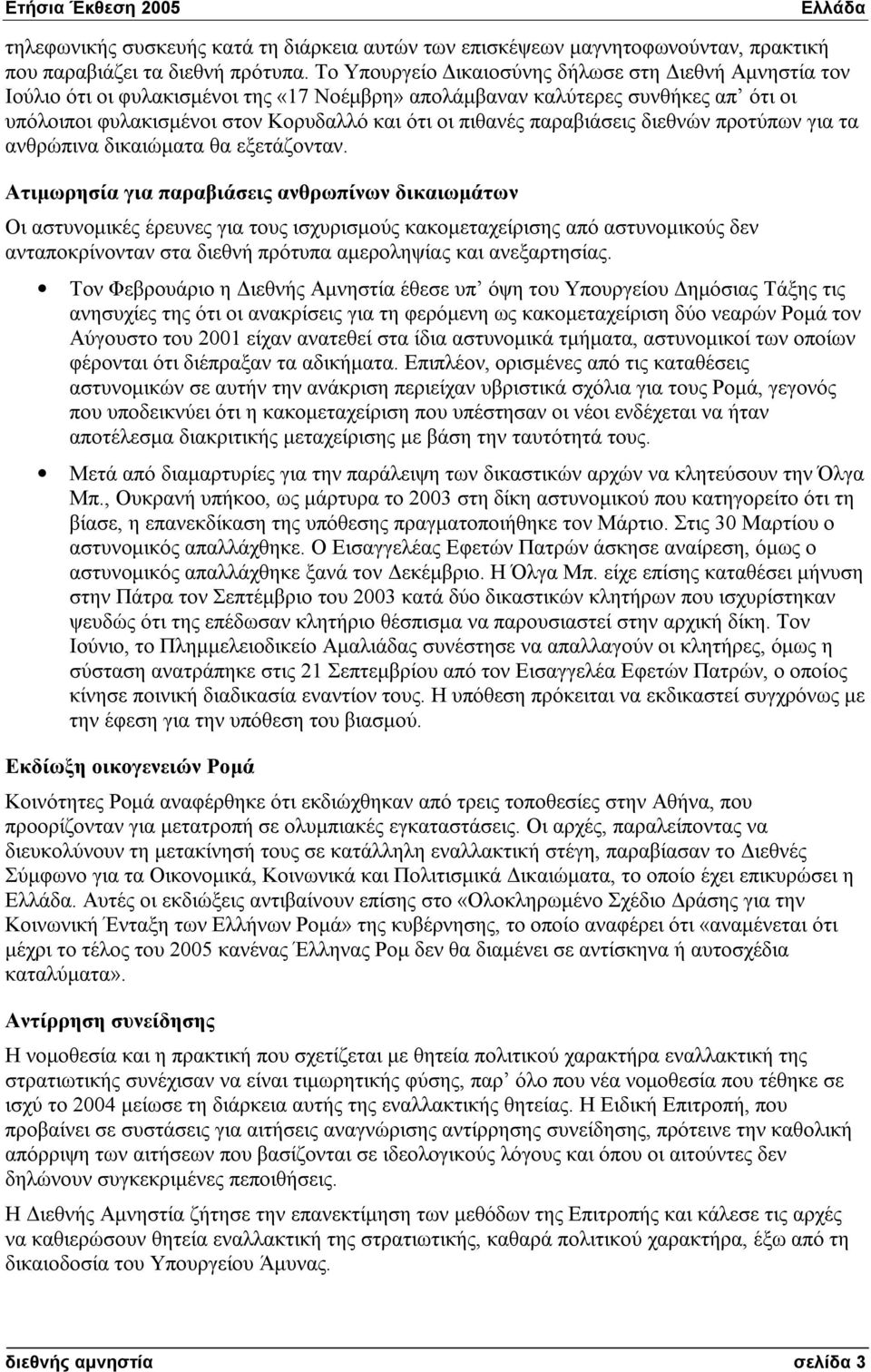 παραβιάσεις διεθνών προτύπων για τα ανθρώπινα δικαιώματα θα εξετάζονταν.