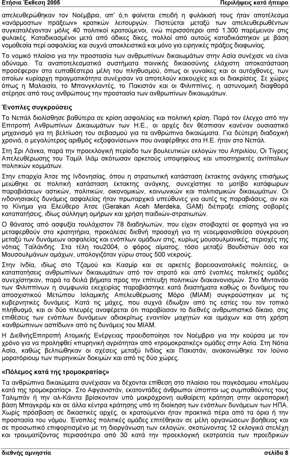 Καταδικασμένοι μετά από άδικες δίκες, πολλοί από αυτούς καταδικάστηκαν με βάση νομοθεσία περί ασφαλείας και συχνά αποκλειστικά και μόνο για ειρηνικές πράξεις διαφωνίας.