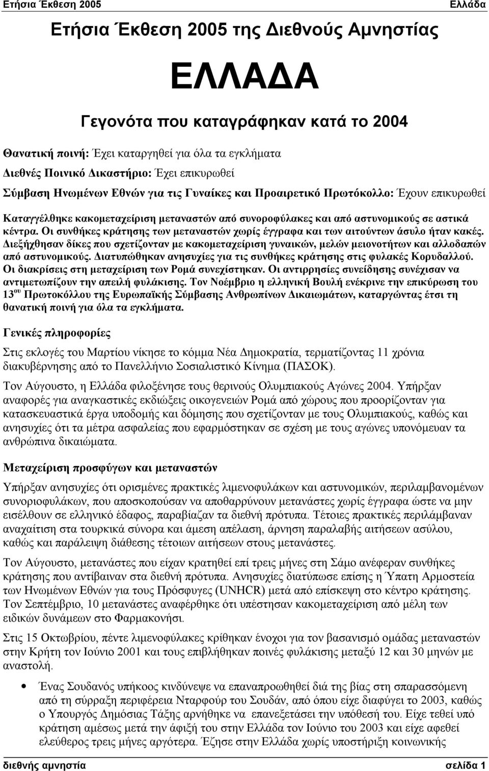 Οι συνθήκες κράτησης των μεταναστών χωρίς έγγραφα και των αιτούντων άσυλο ήταν κακές. Διεξήχθησαν δίκες που σχετίζονταν με κακομεταχείριση γυναικών, μελών μειονοτήτων και αλλοδαπών από αστυνομικούς.