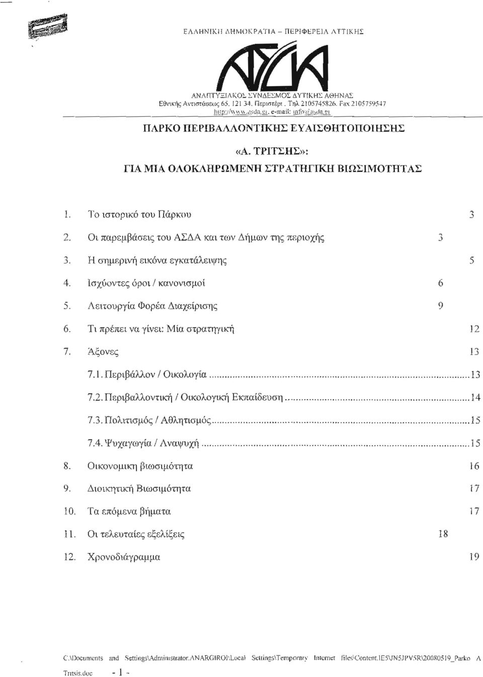 ΊΌ ιστορικό του Πάρκου j 2. Οι παρ εμβά σευ; του ΑΣΔΑ και των Δήμων της περιοχή; 3 -..J. Η σημερινή εικόνα εγκατάλ ειψη ; 5 4. Ισχύοντα; όροι Ι κανονισμοί 6 j. Λ ειτουργία Φορέα Διαχείριση; 9 6.