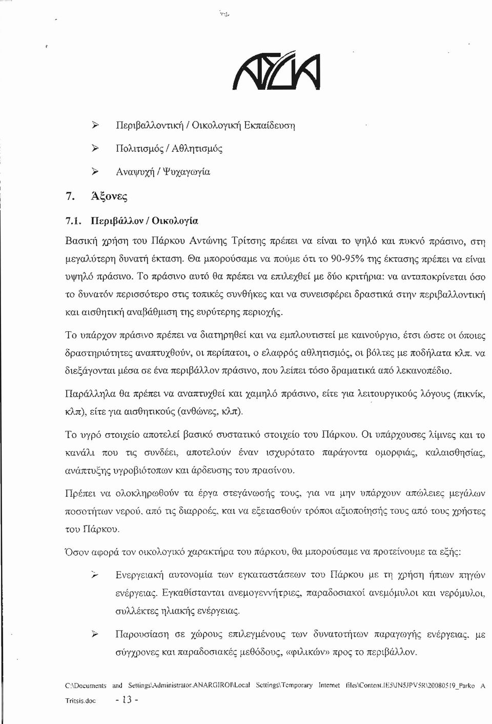 Θα μπορούσαμε να πούμε ότι το 90~95% της έκτασηξ πρέπει να είναι υψηλό πράσινο.