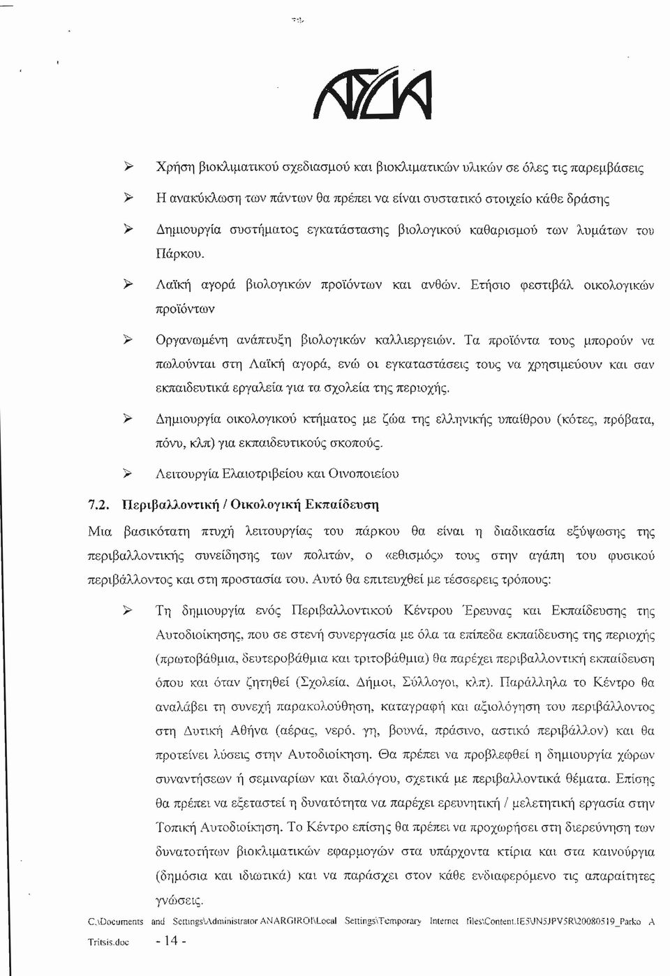 Τα προϊόντα τους μπορούν να πωλούνται στη Λαϊκή αγορά, ενώ οι εγκαταστάσε«; τους να χρησιμεύουν και σαν εκπαιδευτικά εργαλεία για τα σχολεία της περιοχής.