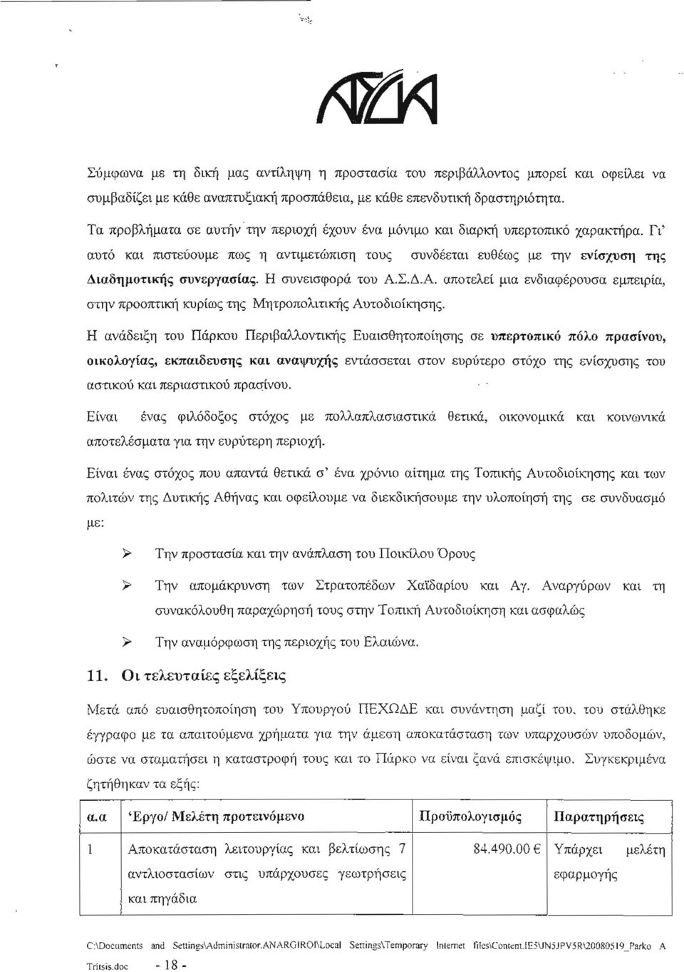 Η συνεισφορά του Α.Σ.Δ.Α. αποτελεί μια ενδιαφέρουσα εμπειρία, στην προοπτική κυρίως της Μητροπολιτικής Αυτοδιοίκησης.