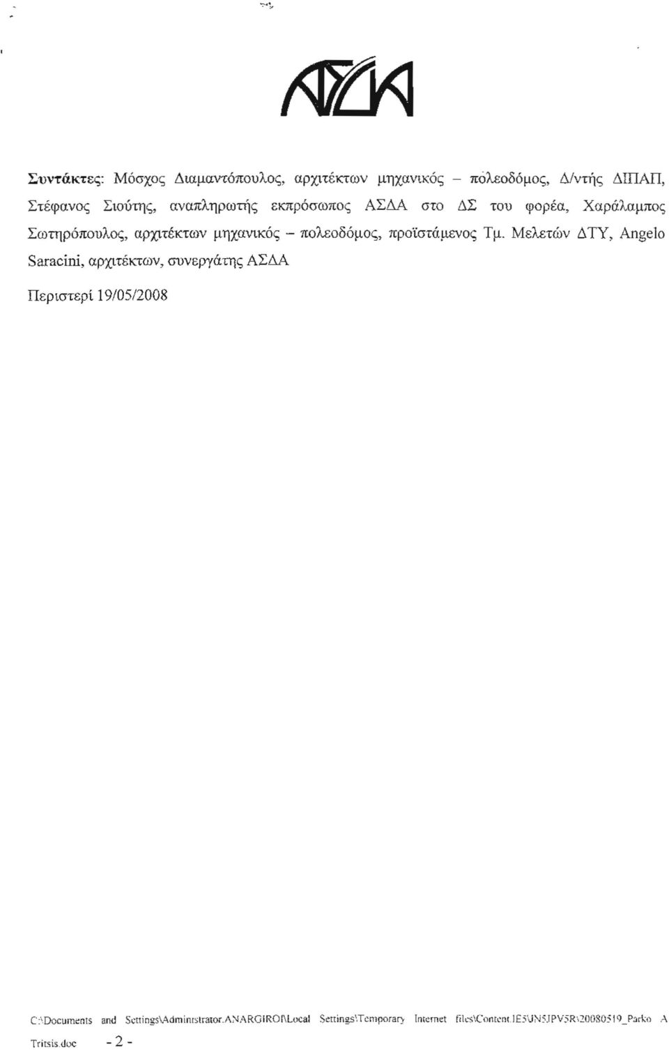 Μ ελετών ΔΤΥ, Angelo Saracini, αρχιτέκτων, συνεργάτη; ΑΣΔΑ Περιστερί 19/05/2008 C' :"D ocu ln ~n t5 and Sc!