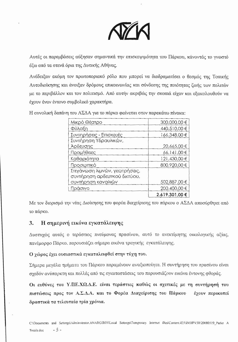 τον πολιτισμό. Από αυτήν ακριβώς την σκοπιά είχαν και εξακολουθούν να έχουν έναν έντονο συμβολικό χαρακτήρα. Η συνολική δαπάνη του ΑΣΔΑ για το πάρκο φαίνεται στον παρακάτω πίνακα : Μικρό Θέατρο 300.