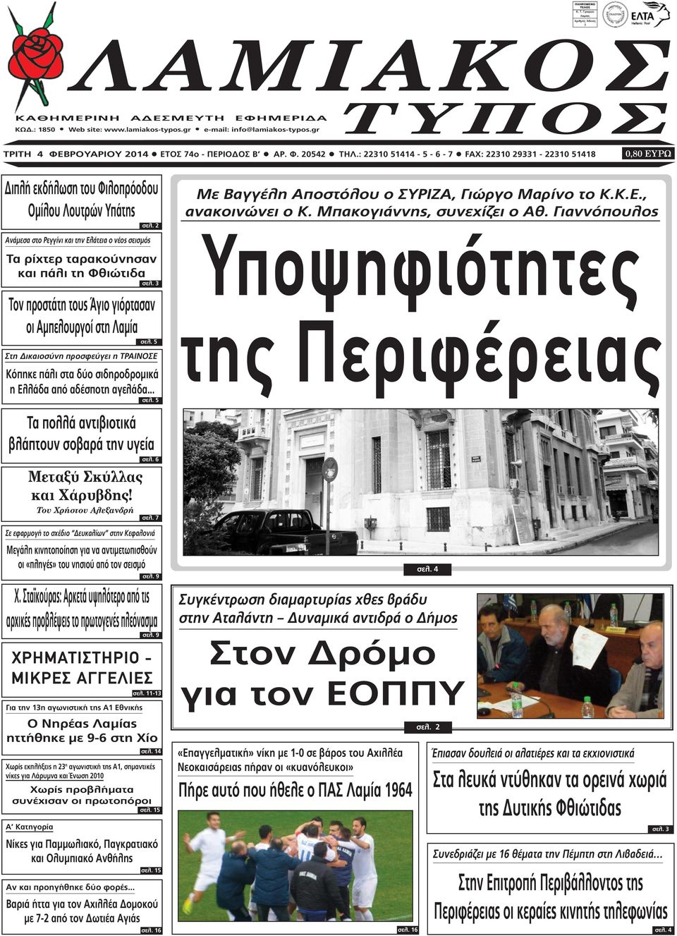 2 Ανάµεσα στο Ρεγγίνι και την Ελάτεια ο νέος σεισµός Τα ρίχτερ ταρακούνησαν και πάλι τη Φθιώτιδα σελ. 3 Τον προστάτη τους Άγιο γιόρτασαν οι Αµπελουργοί στη Λαµία σελ.