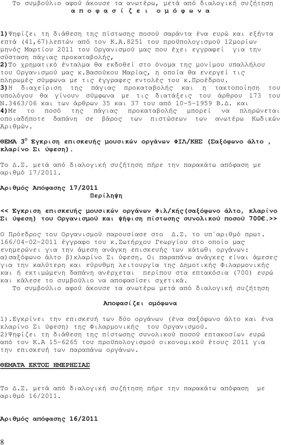 Οργανισµού µας κ.βασούκου Μαρίας, η οποία θα ενεργεί τις πληρωµές σύµφωνα µε τις έγγραφες εντολές του κ.προέδρου.