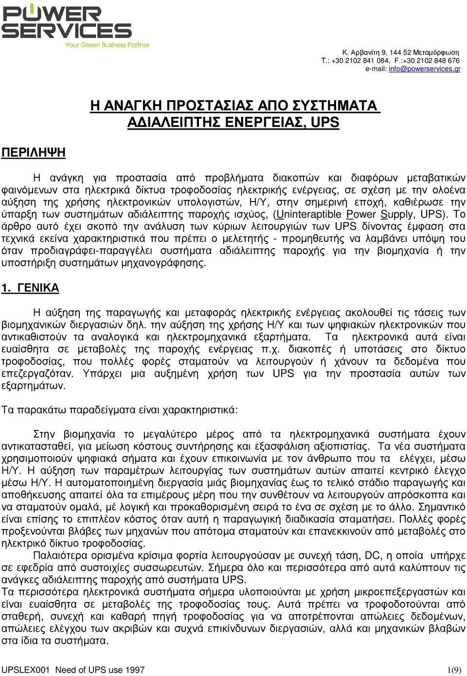 UPS). Tο άρθρο αυτό έχει σκοπό την ανάλυση των κύριων λειτουργιών των UPS δίνοντας έµφαση στα τεχνικά εκείνα χαρακτηριστικά που πρέπει ο µελετητής - προµηθευτής να λαµβάνει υπόψη του όταν