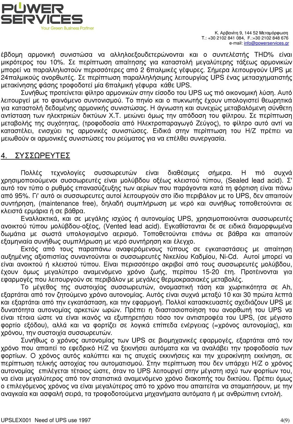 Σε περίπτωση παραλληλήσιµης λειτουργίας UPS ένας µετασχηµατιστής µετακίνησης φάσης τροφοδοτεί µία 6παλµική γέφυρα κάθε UPS.