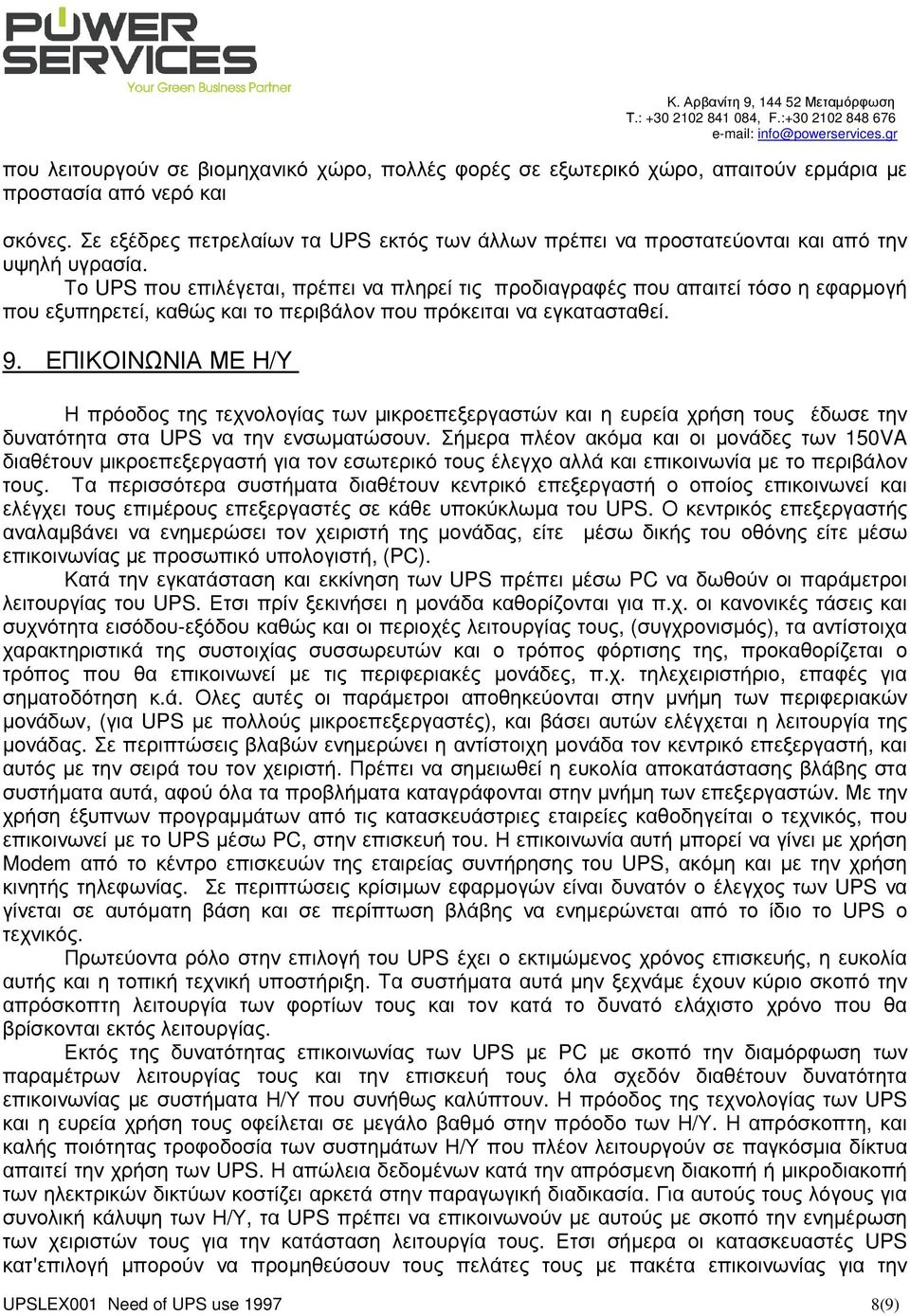 Το UPS που επιλέγεται, πρέπει να πληρεί τις προδιαγραφές που απαιτεί τόσο η εφαρµογή που εξυπηρετεί, καθώς και το περιβάλον που πρόκειται να εγκατασταθεί. 9.