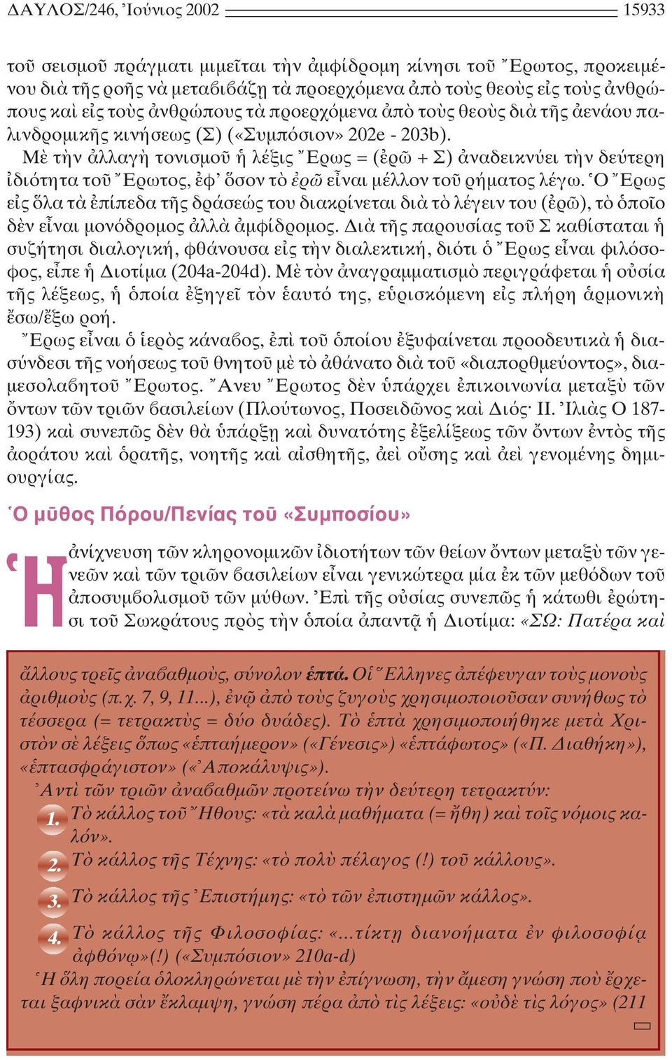 M τ ν λλαγ τονισµο λέξις Eρως = ( ρ + Σ) ναδεικν ει τ ν δε τερη δι τητα το Eρωτος, φ σον τ ρ ε ναι µέλλον το ρήµατος λέγω.