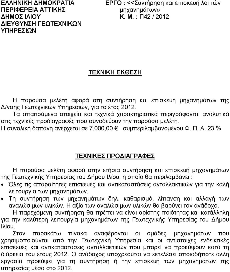 Τα απαιτούμενα στοιχεία και τεχνικά χαρακτηριστικά περιγράφονται αναλυτικά στις τεχνικές προδιαγραφές που συνοδεύουν την παρούσα μελέτη. Η συνολική δαπάνη ανέρχεται σε 7.000,00 συμπεριλαμβανομένου Φ.