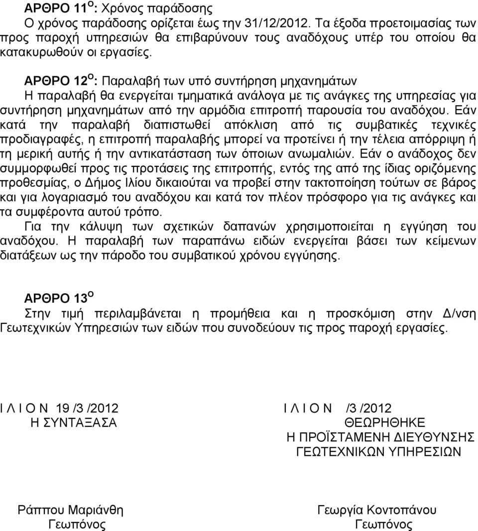 ΑΡΘΡΟ 12 O : Παραλαβή των υπό συντήρηση μηχανημάτων Η παραλαβή θα ενεργείται τμηματικά ανάλογα με τις ανάγκες της υπηρεσίας για συντήρηση μηχανημάτων από την αρμόδια επιτροπή παρουσία του αναδόχου.