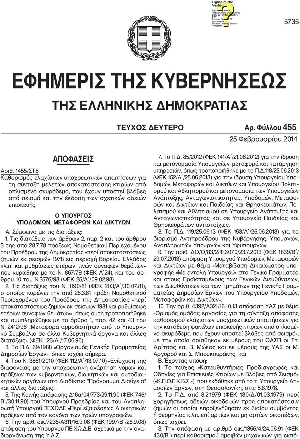 επισκευής. Ο ΥΠΟΥΡΓΟΣ ΥΠΟΔΟΜΩΝ, ΜΕΤΑΦΟΡΩΝ ΚΑΙ ΔΙΚΤΥΩΝ Α. Σύμφωνα με τις διατάξεις: 1. Τις διατάξεις των άρθρων 2, παρ. 2 και του άρθρου 3 της από 28.7.