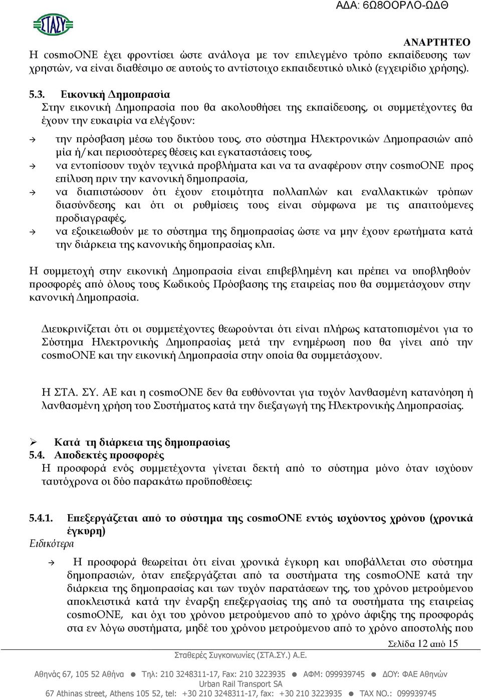 ρασιών α ό µία ή/και ερισσότερες θέσεις και εγκαταστάσεις τους, να εντο ίσουν τυχόν τεχνικά ροβλήµατα και να τα αναφέρουν στην cosmoone ρος ε ίλυση ριν την κανονική δηµο ρασία, να δια ιστώσουν ότι