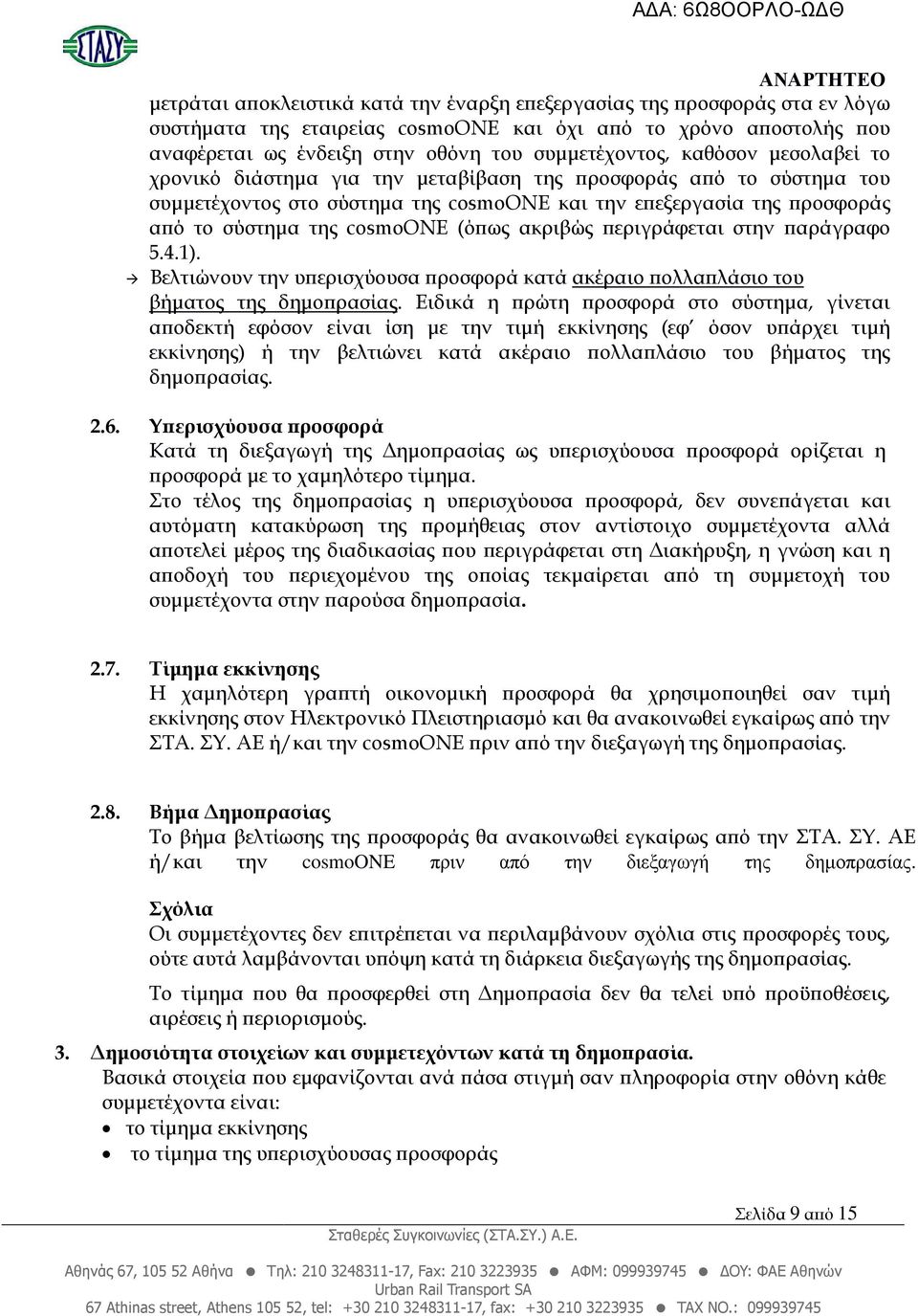 ακριβώς εριγράφεται στην αράγραφο 5.4.1). Βελτιώνουν την υ ερισχύουσα ροσφορά κατά ακέραιο ολλα λάσιο του βήµατος της δηµο ρασίας.