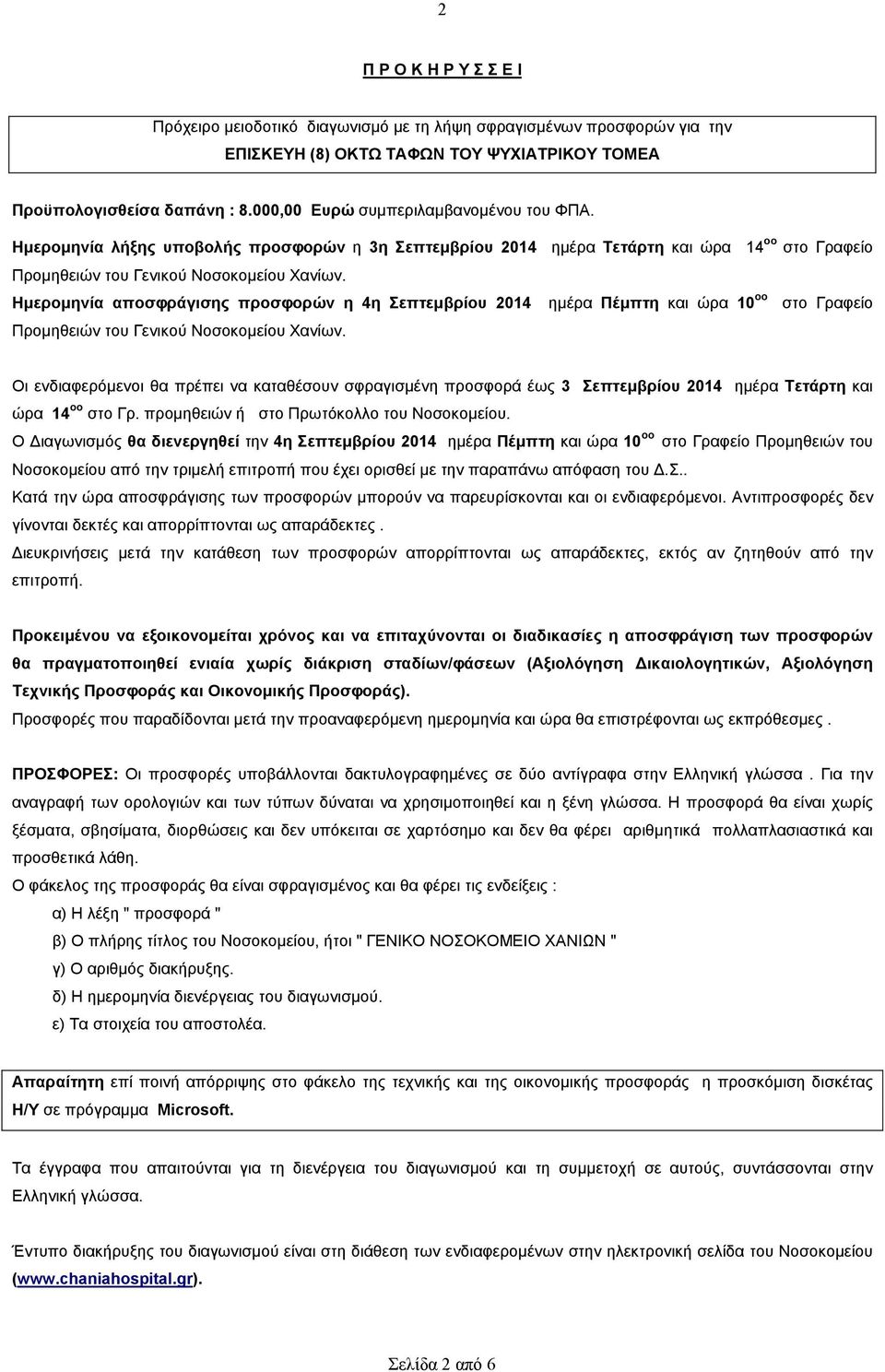 Ηµεροµηνία αποσφράγισης προσφορών η 4η Σεπτεµβρίου 2014 ηµέρα Πέµπτη και ώρα 10 οο στο Γραφείο Προµηθειών του Γενικού Νοσοκοµείου Χανίων.