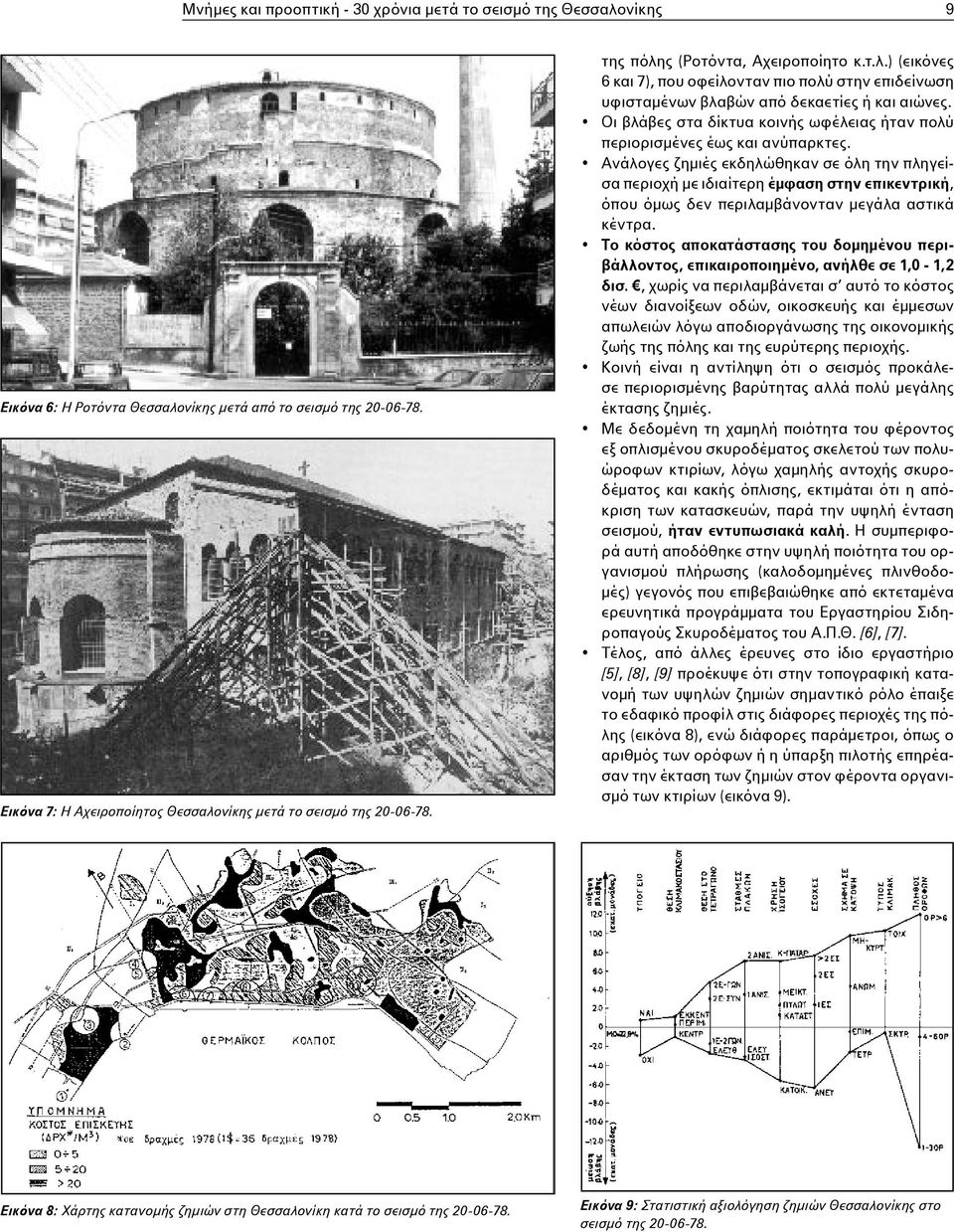 Οι βλάβες στα δίκτυα κοινής ωφέλειας ήταν πολύ περιορισμένες έως και ανύπαρκτες.