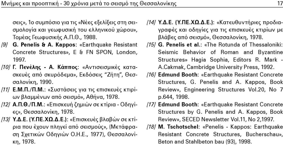 Κάππος: «Αντισεισμικές κατασκευές από σκυρόδεμα», Εκδόσεις Ζήτη, Θεσσαλονίκη, 1990. [11] Ε.Μ.Π./Π.Μ.: «Συστάσεις για τις επισκευές κτιρίων βλαμμένων από σεισμό», Αθήνα, 1978. [12] Α.Π.Θ./Π.Μ.: «Επισκευή ζημιών σε κτίρια - Οδηγίες», Θεσσαλονίκη, 1978.