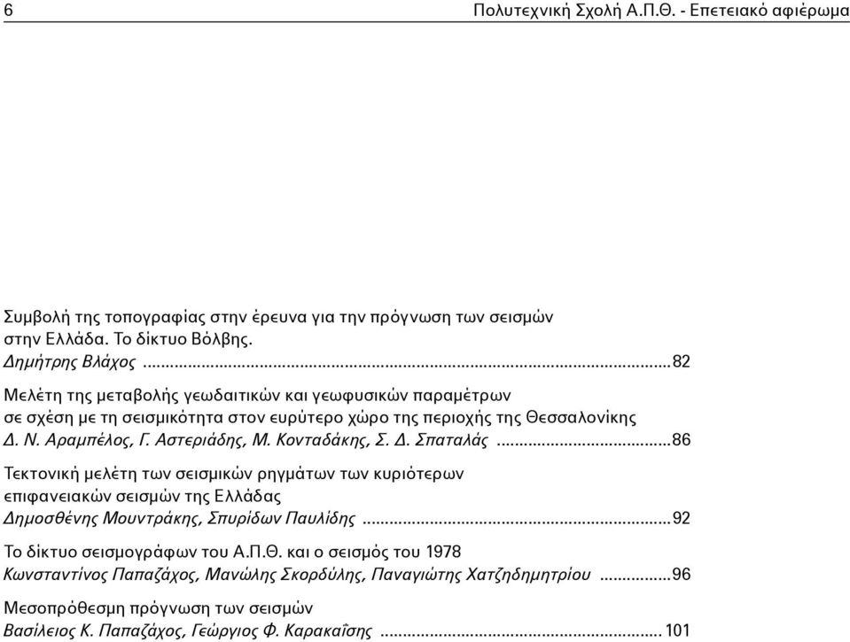 Κονταδάκης, Σ. Δ. Σπαταλάς...86 Τεκτονική μελέτη των σεισμικών ρηγμάτων των κυριότερων επιφανειακών σεισμών της Ελλάδας Δημοσθένης Μουντράκης, Σπυρίδων Παυλίδης.