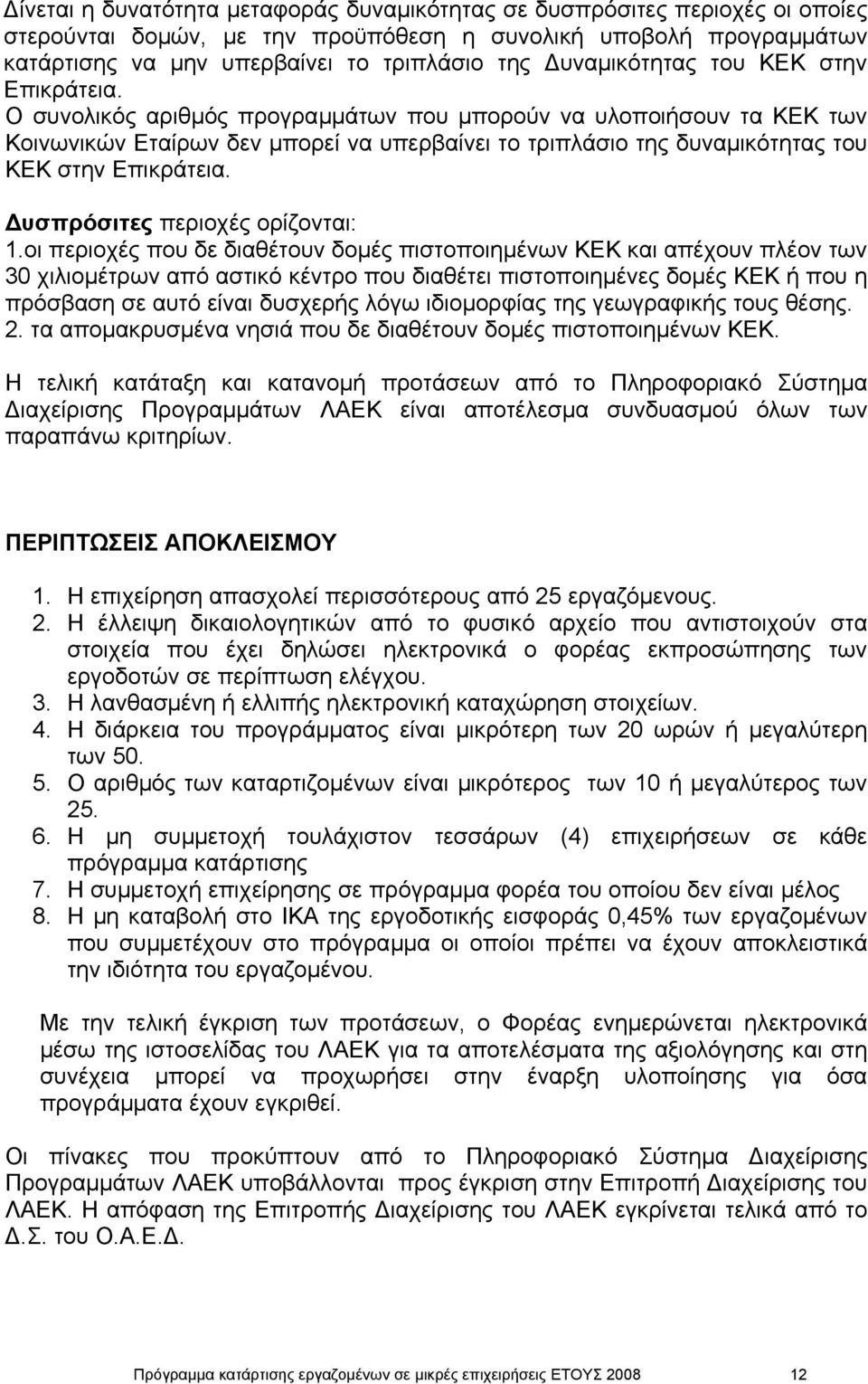 Ο συνολικός αριθµός προγραµµάτων που µπορούν να υλοποιήσουν τα ΚΕΚ των Κοινωνικών Εταίρων δεν µπορεί να υπερβαίνει το τριπλάσιο της δ υσπρόσιτες περιοχές ορίζονται: 1.