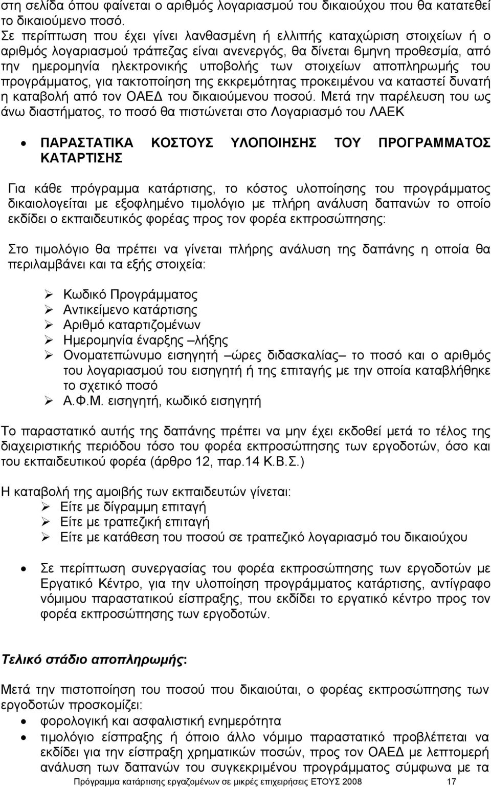 στοιχείων αποπληρωµής του προγράµµατος, για τακτοποίηση της εκκρεµότητας προκειµένου να καταστεί δυνατή η καταβολή από τον ΟΑΕ του δικαιούµενου ποσού.