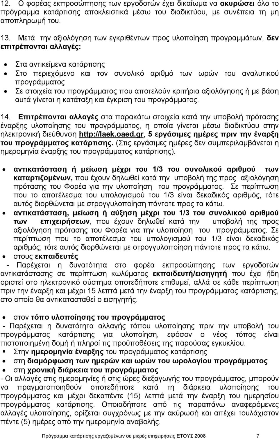 στοιχεία του προγράµµατος που αποτελούν κριτήρια αξιολόγησης ή µε βάση αυτά γίνεται η κατάταξη και έγκριση του προγράµµατος. 14.