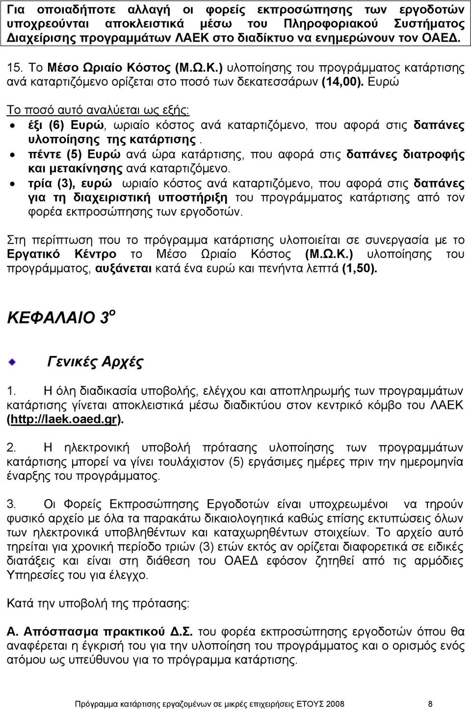 Ευρώ Το ποσό αυτό αναλύεται ως εξής: έξι (6) Ευρώ, ωριαίο κόστος ανά καταρτιζόµενο, που αφορά στις δαπάνες υλοποίησης της κατάρτισης.