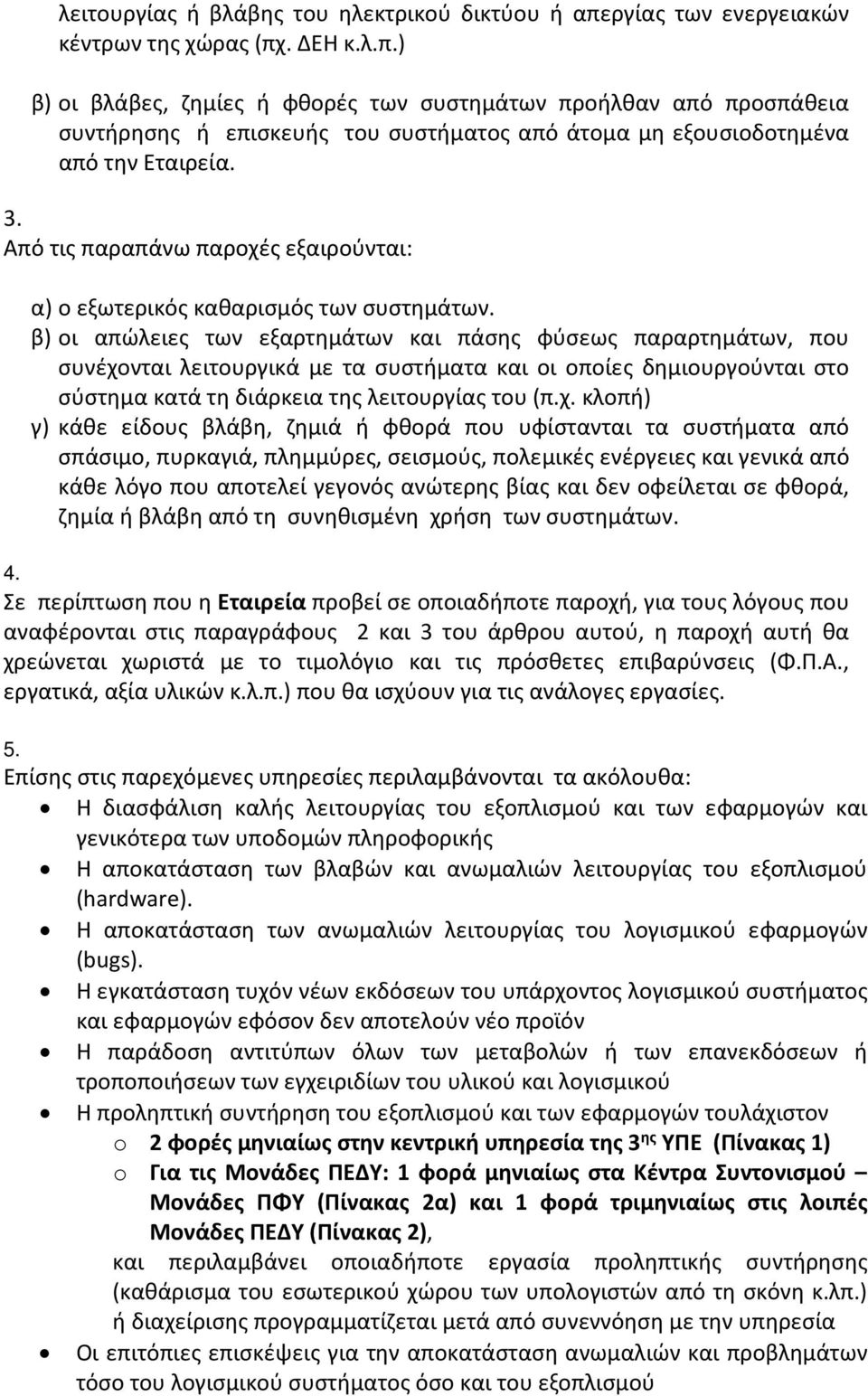 3. Από τις παραπάνω παροχές εξαιρούνται: α) ο εξωτερικός καθαρισμός των συστημάτων.