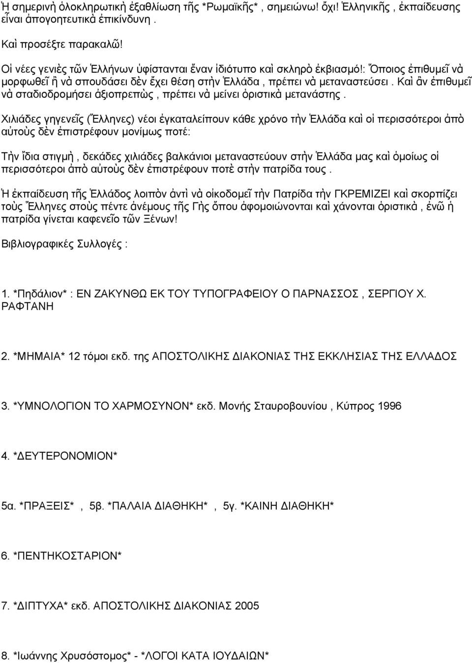 Κα ὶ ἂ ἐπιθυμεῖ ὰ σταδιοδρομήσει ἀξιοπρεπὼ, πρέπει ὰ μείει ὁριστικ ὰ μεταάστη.