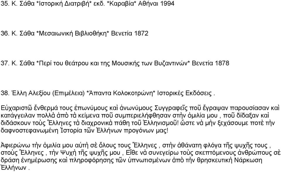 Εὐχαριστ ῶ ἔθερμά του ἐπωύμου κα ὶ ἀωύμου Συγγραφεῖ πο ῦ ἔγραψα παρουσίασα καὶ κατάγγειλα πολλ ὰ ἀπ ὸ τ ὰ κείμεα πο ῦ συμπεριελήφθησα στὴ ὁμιλία μου, πο ῦ δίδαξα καὶ διδάσκου τοὺ Ἕλληε τ ὰ