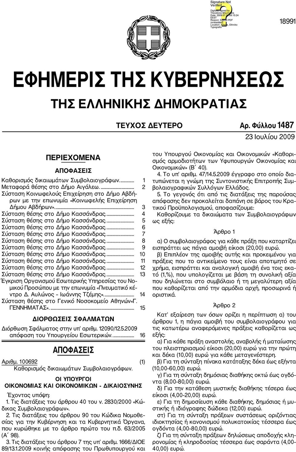 .. 13 Έγκριση Οργανισμού Εσωτερικής Υπηρεσίας του Νο μικού Προσώπου με την επωνυμία «Πνευματικό κέ ντρο Δ. Αυλώνος Ιωάννης Τζέμης».... 14 Σύσταση θέσης στο Γενικό Νοσοκομείο Αθηνών«Γ. ΓΕΝΝΗΜΑΤΑΣ».