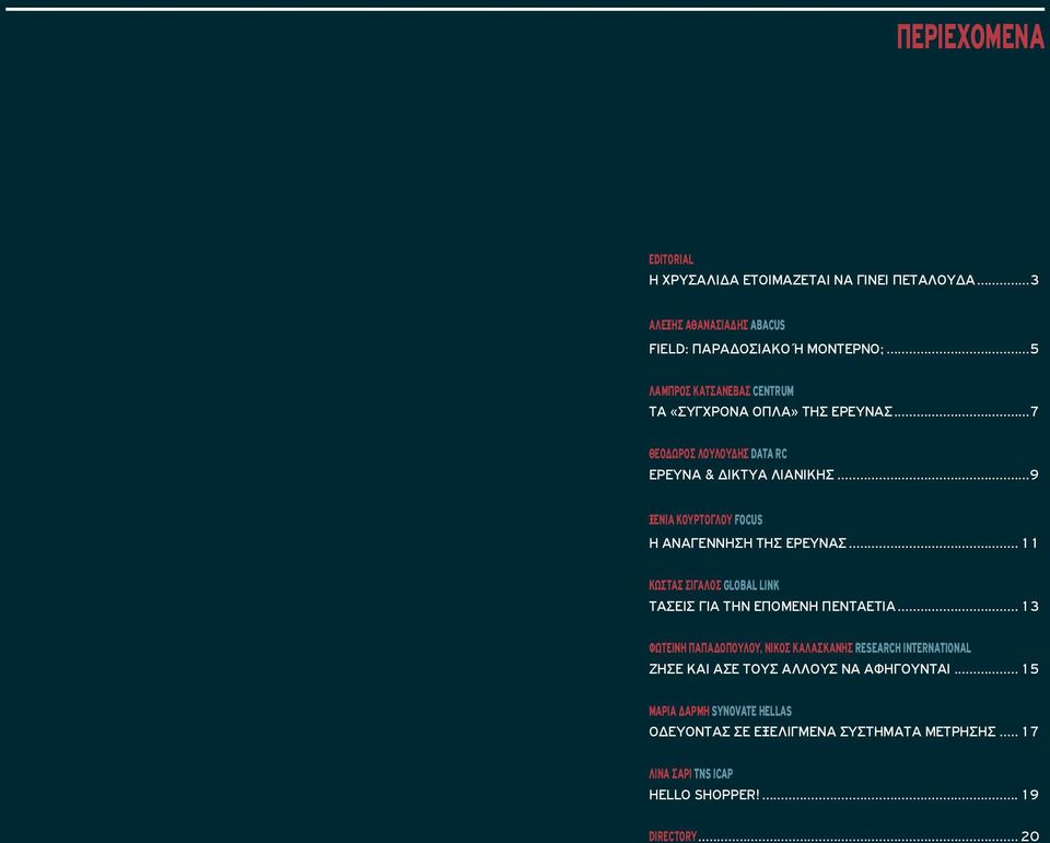 ..9 ΞΕΝΙΑ ΚΟΥΡΤΟΓΛΟΥ FOCUS Η ΑΝΑΓΕΝΝΗΣΗ ΤΗΣ ΕΡΕΥΝΑΣ... 11 ΚΩΣΤΑΣ ΣΙΓΑΛΟΣ GLOBAL LINK ΤΑΣΕΙΣ ΓΙΑ ΤΗΝ ΕΠΟΜΕΝΗ ΠΕΝΤΑΕΤΙΑ.
