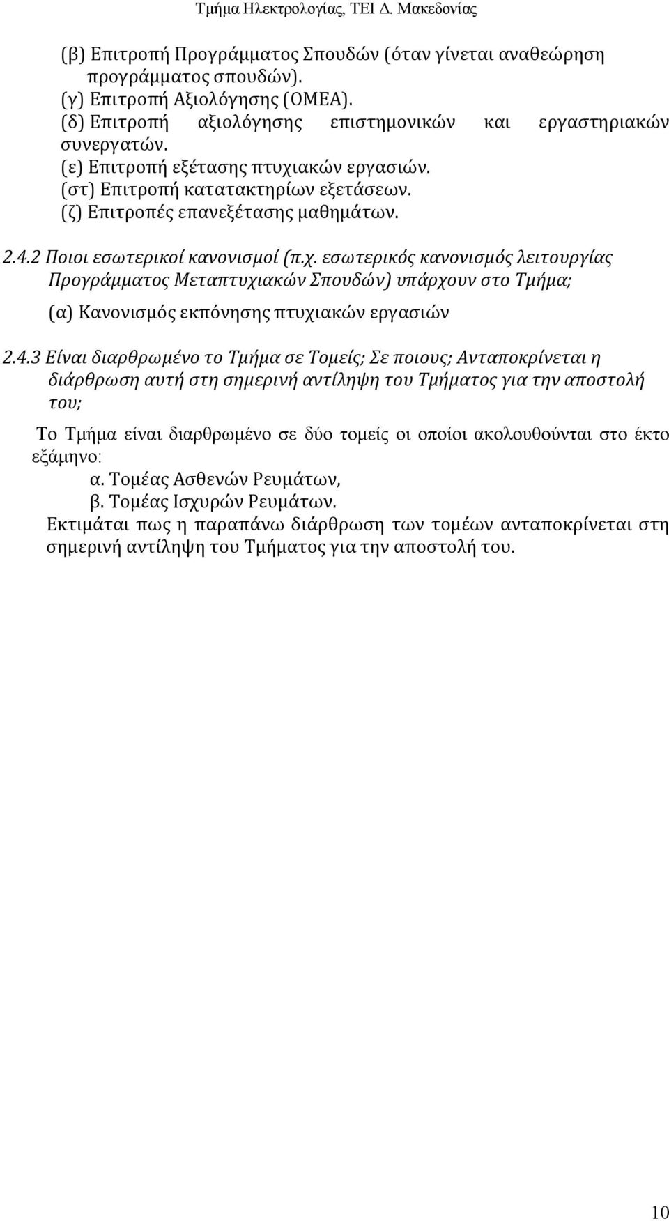 4.3 Είναι διαρθρωμένο το Τμήμα σε Τομείς; Σε ποιους; Ανταποκρίνεται η διάρθρωση αυτή στη σημερινή αντίληψη του Τμήματος για την αποστολή του; Το Τμήμα είναι διαρθρωμένο σε δύο τομείς οι οποίοι