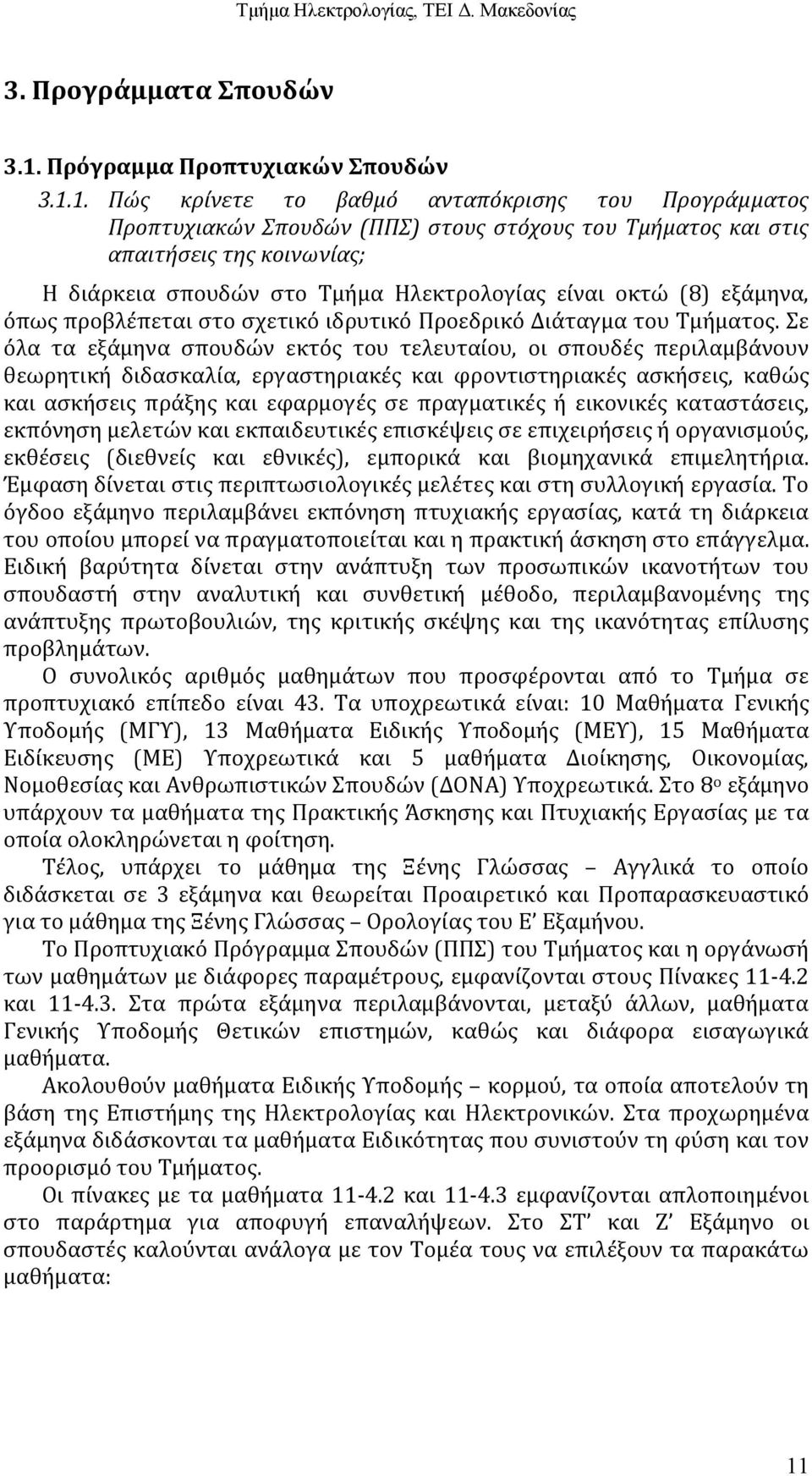 1. Πώς κρίνετε το βαθμό ανταπόκρισης του Προγράμματος Προπτυχιακών Σπουδών (ΠΠΣ) στους στόχους του Τμήματος και στις απαιτήσεις της κοινωνίας; Η διάρκεια σπουδών στο Τμήμα Ηλεκτρολογίας είναι οκτώ