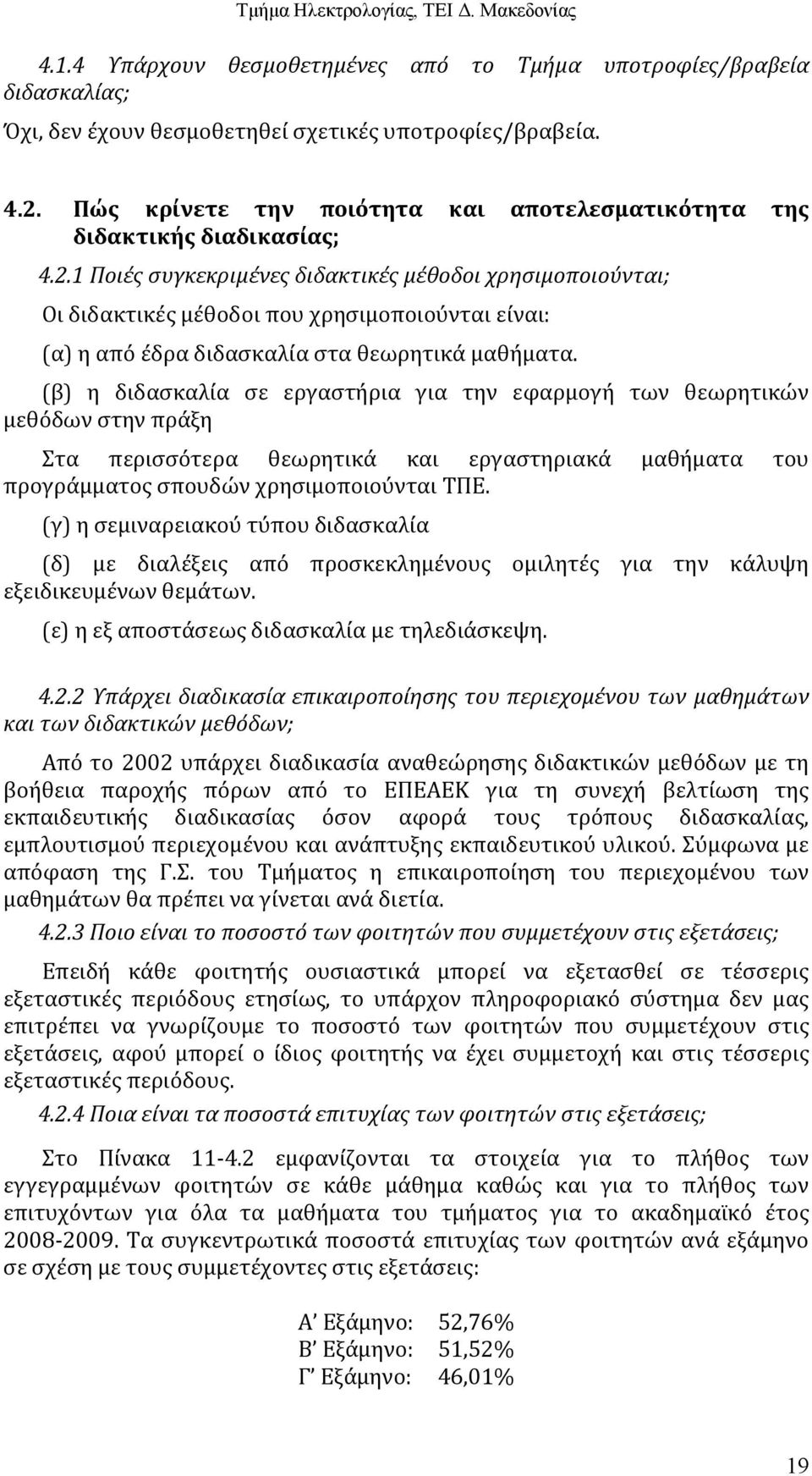 1 Ποιές συγκεκριμένες διδακτικές μέθοδοι χρησιμοποιούνται; Οι διδακτικές μέθοδοι που χρησιμοποιούνται είναι: (α) η από έδρα διδασκαλία στα θεωρητικά μαθήματα.