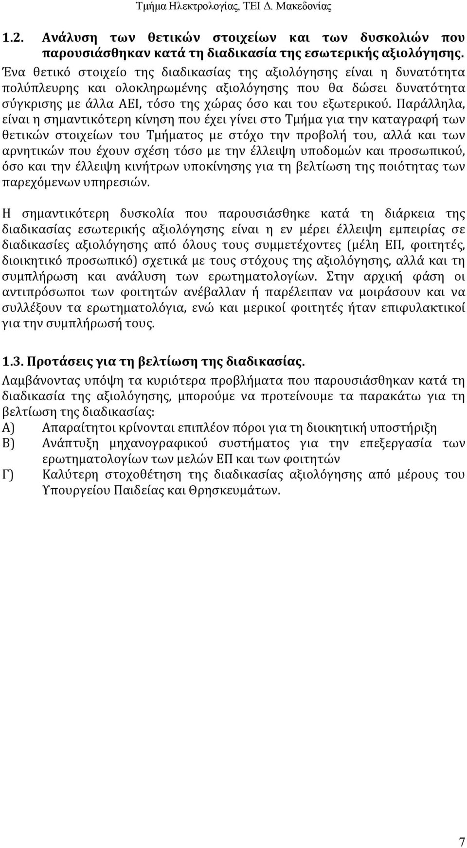 Παράλληλα, είναι η σημαντικότερη κίνηση που έχει γίνει στο Τμήμα για την καταγραφή των θετικών στοιχείων του Τμήματος με στόχο την προβολή του, αλλά και των αρνητικών που έχουν σχέση τόσο με την