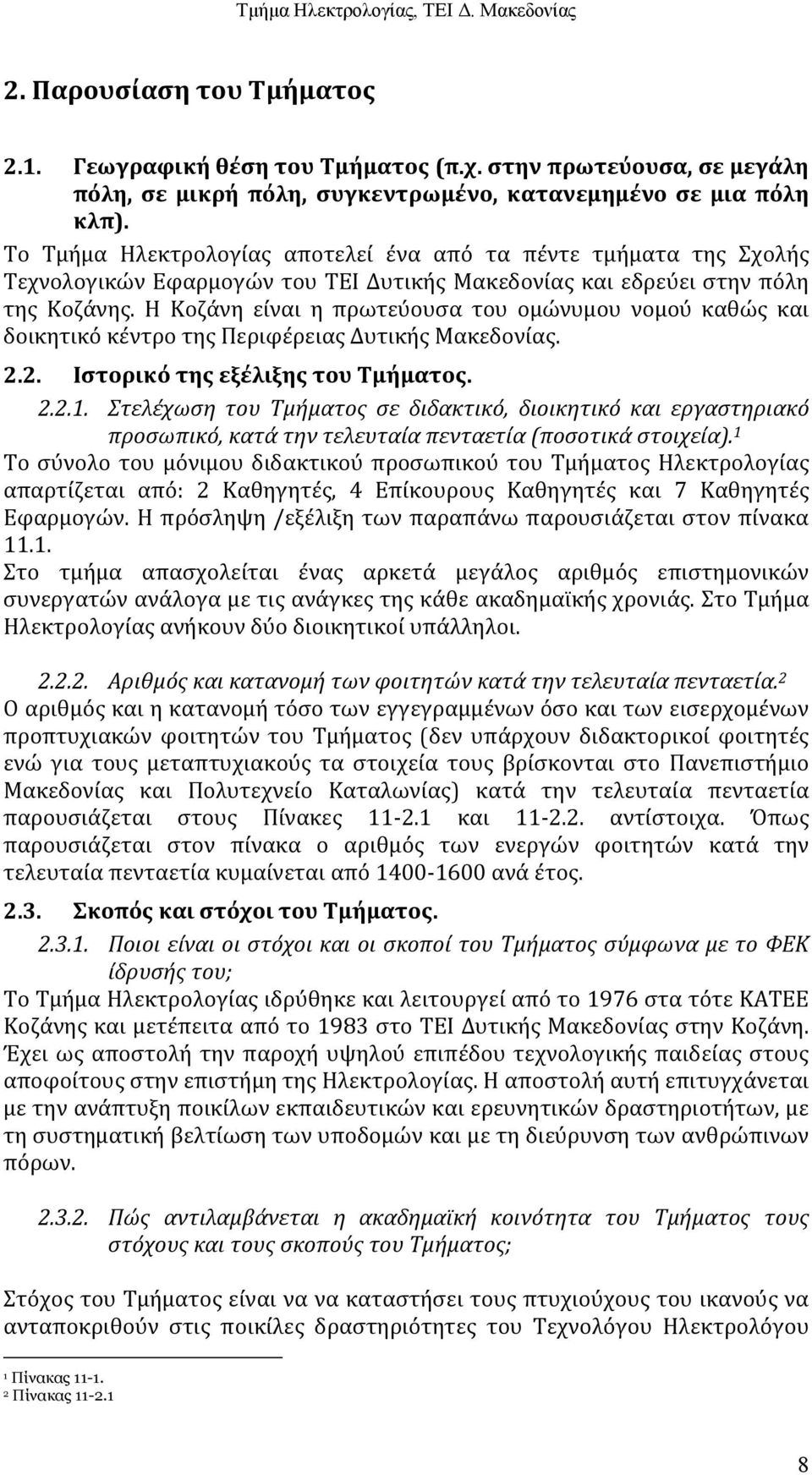 Η Κοζάνη είναι η πρωτεύουσα του ομώνυμου νομού καθώς και δοικητικό κέντρο της Περιφέρειας Δυτικής Μακεδονίας. 2.2. Ιστορικό της εξέλιξης του Τμήματος. 2.2.1.