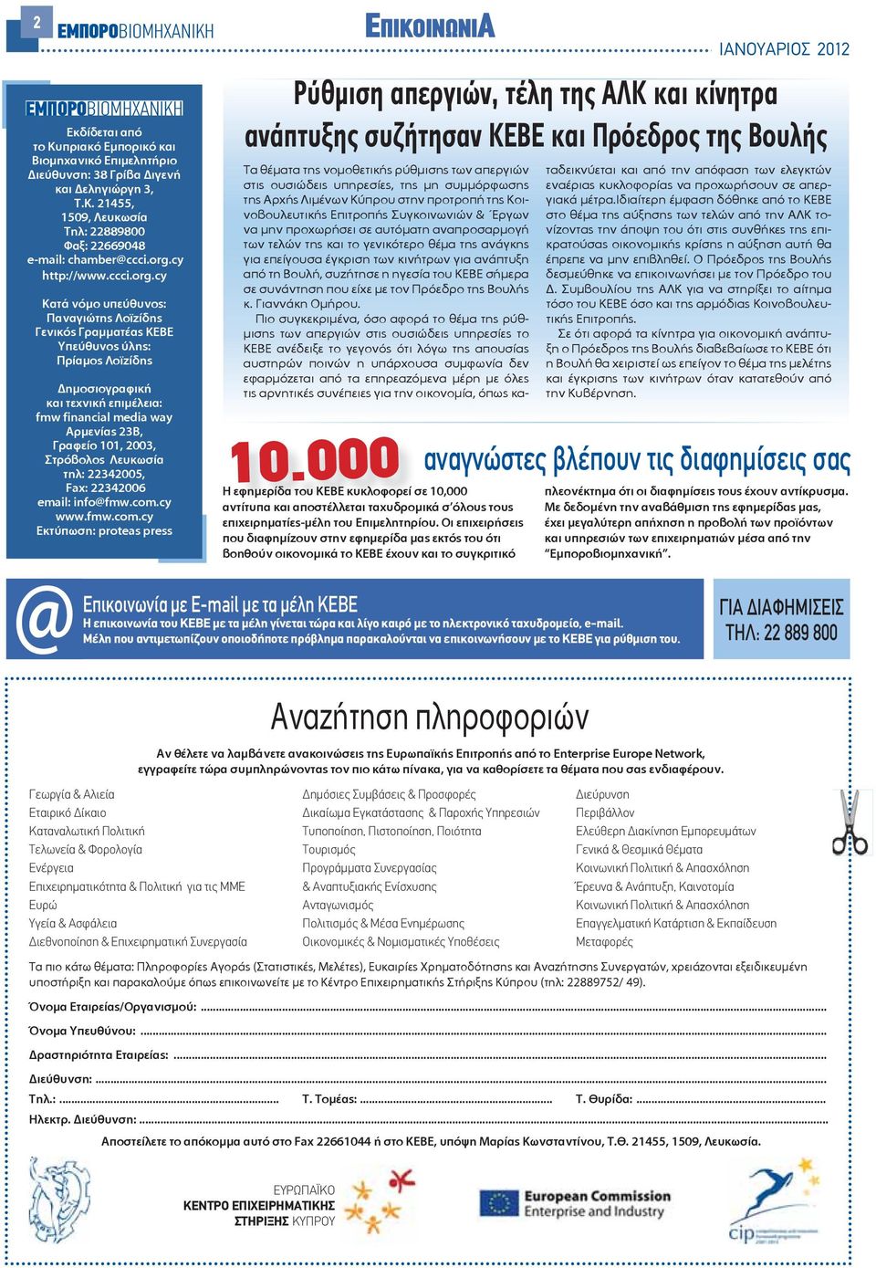 23Β, Γραφείο 101, 2003, Στρόβολος Λευκωσία τηλ: 22342005, Fax: 22342006 email: info@fmw.com.cy www.fmw.com.cy Εκτύπωση: proteas press 10.