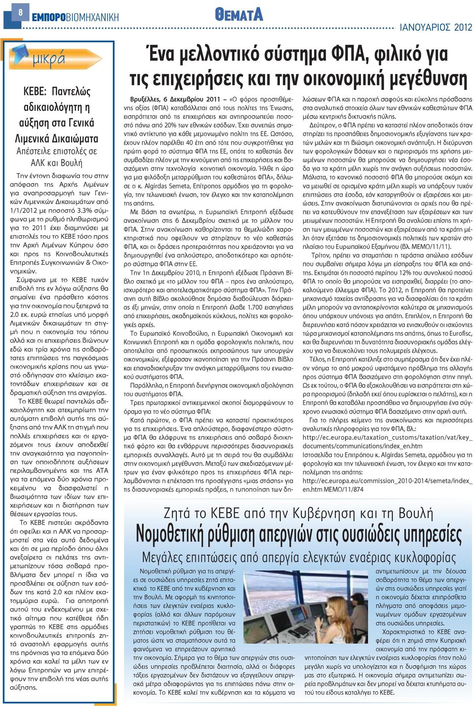 3% σύμφωνα με το ρυθμό πληθωρισμού για το 2011 έχει διαμηνύσει με επιστολές του το ΚΕΒΕ τόσο προς την Αρχή Λιμένων Κύπρου όσο και προς τις Κοινοβουλευτικές Επιτροπές Συγκοινωνιών & Οικονομικών.