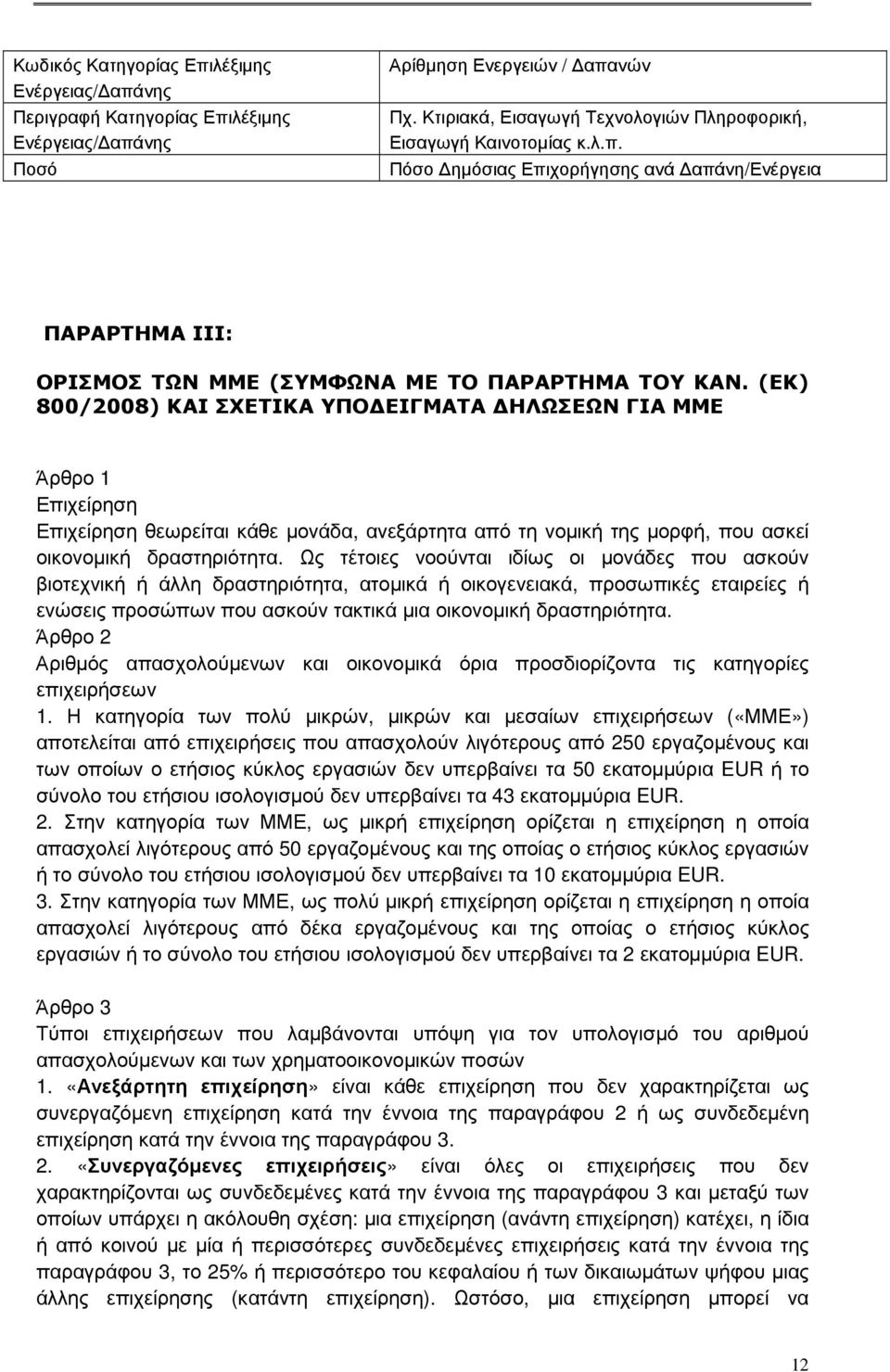 (ΕΚ) 800/2008) ΚΑΙ ΣΧΕΤΙΚΑ ΥΠΟ ΕΙΓΜΑΤΑ ΗΛΩΣΕΩΝ ΓΙΑ ΜΜΕ Άρθρο 1 Επιχείρηση Επιχείρηση θεωρείται κάθε µονάδα, ανεξάρτητα από τη νοµική της µορφή, που ασκεί οικονοµική δραστηριότητα.