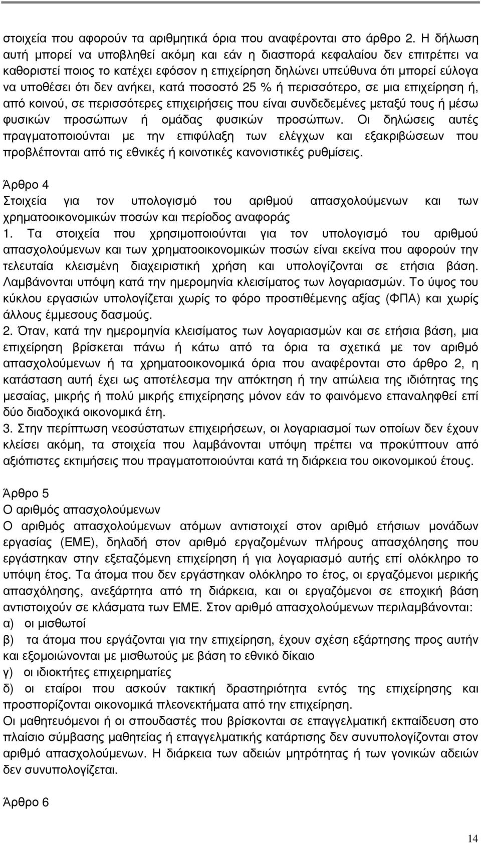 κατά ποσοστό 25 % ή περισσότερο, σε µια επιχείρηση ή, από κοινού, σε περισσότερες επιχειρήσεις που είναι συνδεδεµένες µεταξύ τους ή µέσω φυσικών προσώπων ή οµάδας φυσικών προσώπων.