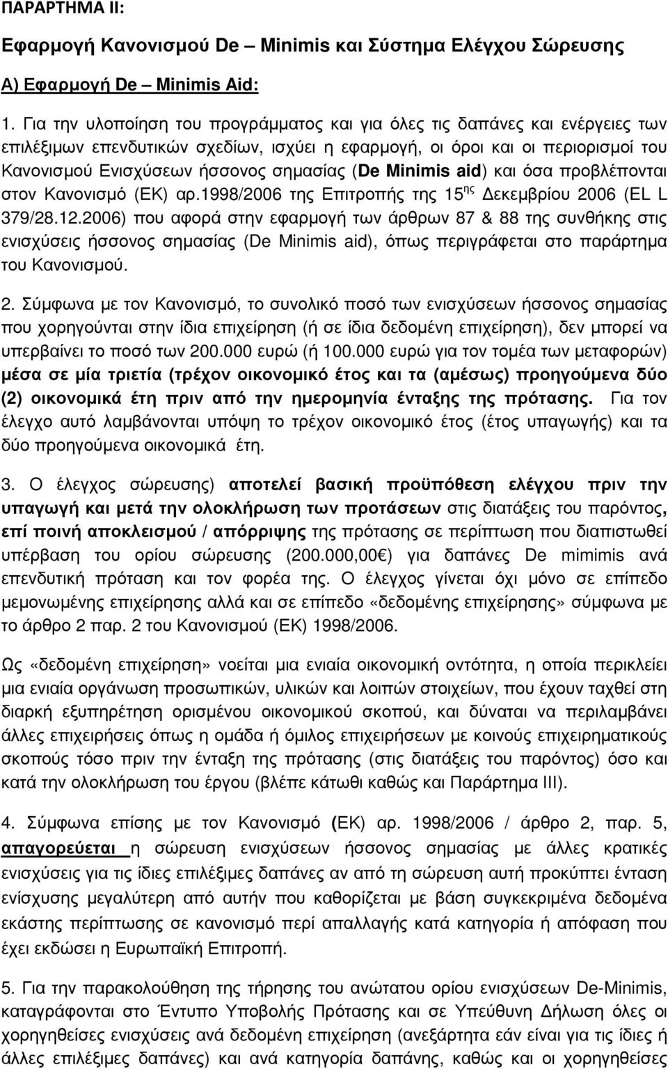 (De Minimis aid) και όσα προβλέπονται στον Κανονισµό (ΕΚ) αρ.1998/2006 της Επιτροπής της 15 ης εκεµβρίου 2006 (EL L 379/28.12.