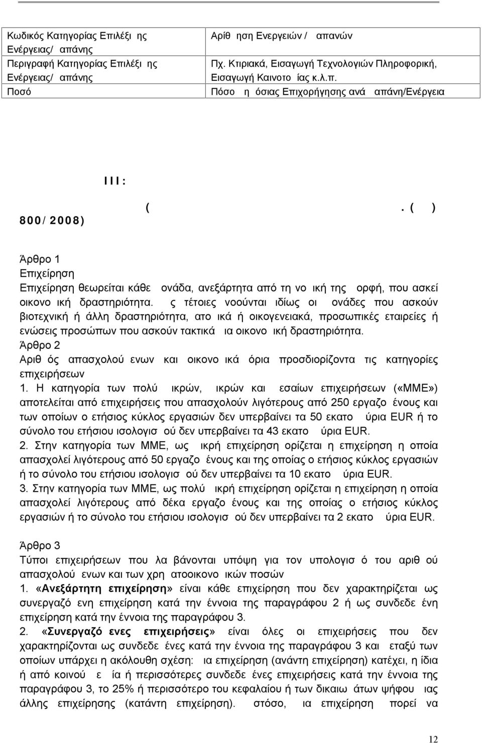 (ΕΚ) 800/2008) ΚΑΙ ΣΧΕΤΙΚΑ ΥΠΟΔΕΙΓΜΑΤΑ ΔΗΛΩΣΕΩΝ ΓΙΑ ΜΜΕ Άρθρο 1 Επιχείρηση Επιχείρηση θεωρείται κάθε μονάδα, ανεξάρτητα από τη νομική της μορφή, που ασκεί οικονομική δραστηριότητα.