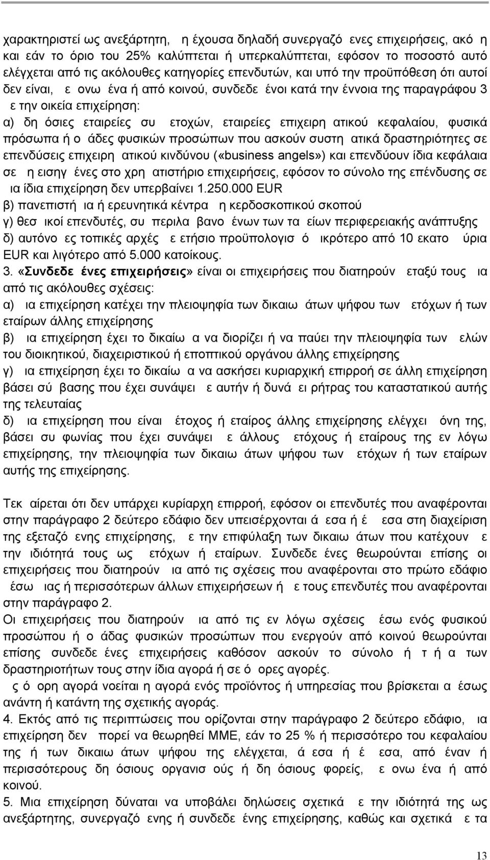 επιχειρηματικού κεφαλαίου, φυσικά πρόσωπα ή ομάδες φυσικών προσώπων που ασκούν συστηματικά δραστηριότητες σε επενδύσεις επιχειρηματικού κινδύνου («business angels») και επενδύουν ίδια κεφάλαια σε μη