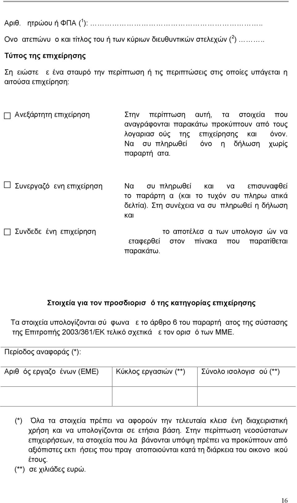 παρακάτω προκύπτουν από τους λογαριασμούς της επιχείρησης και μόνον. Να συμπληρωθεί μόνο η δήλωση χωρίς παραρτήματα.