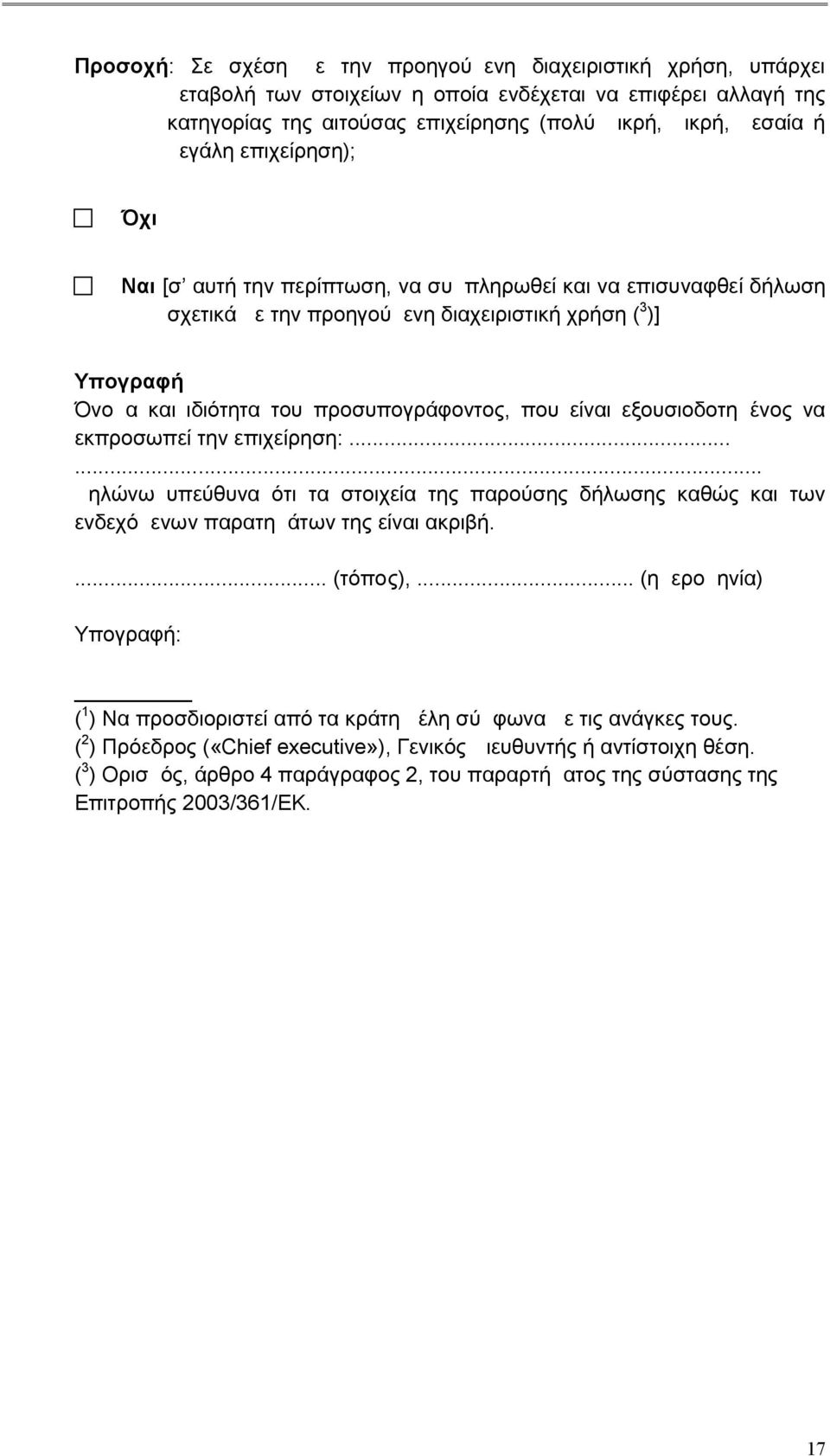 είναι εξουσιοδοτημένος να εκπροσωπεί την επιχείρηση:...... Δηλώνω υπεύθυνα ότι τα στοιχεία της παρούσης δήλωσης καθώς και των ενδεχόμενων παρατημάτων της είναι ακριβή.... (τόπος),.