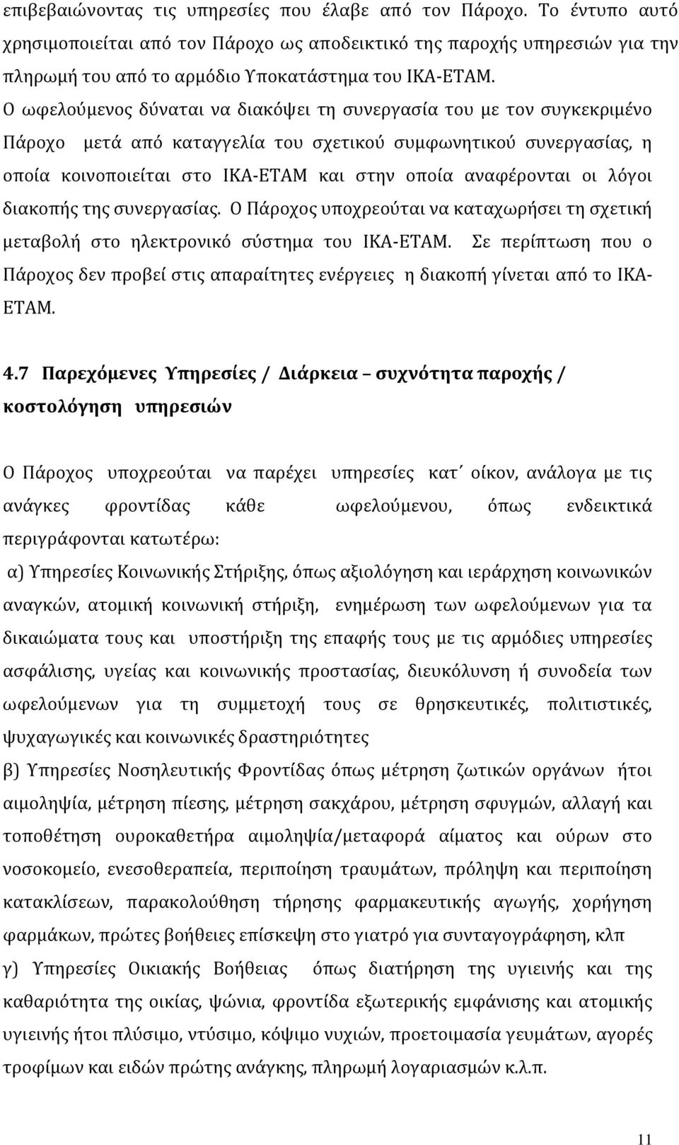 οι λόγοι διακοπής της συνεργασίας. Ο Πάροχος υποχρεούται να καταχωρήσει τη σχετική μεταβολή στο ηλεκτρονικό σύστημα του ΙΚΑ-ΕΤΑΜ.