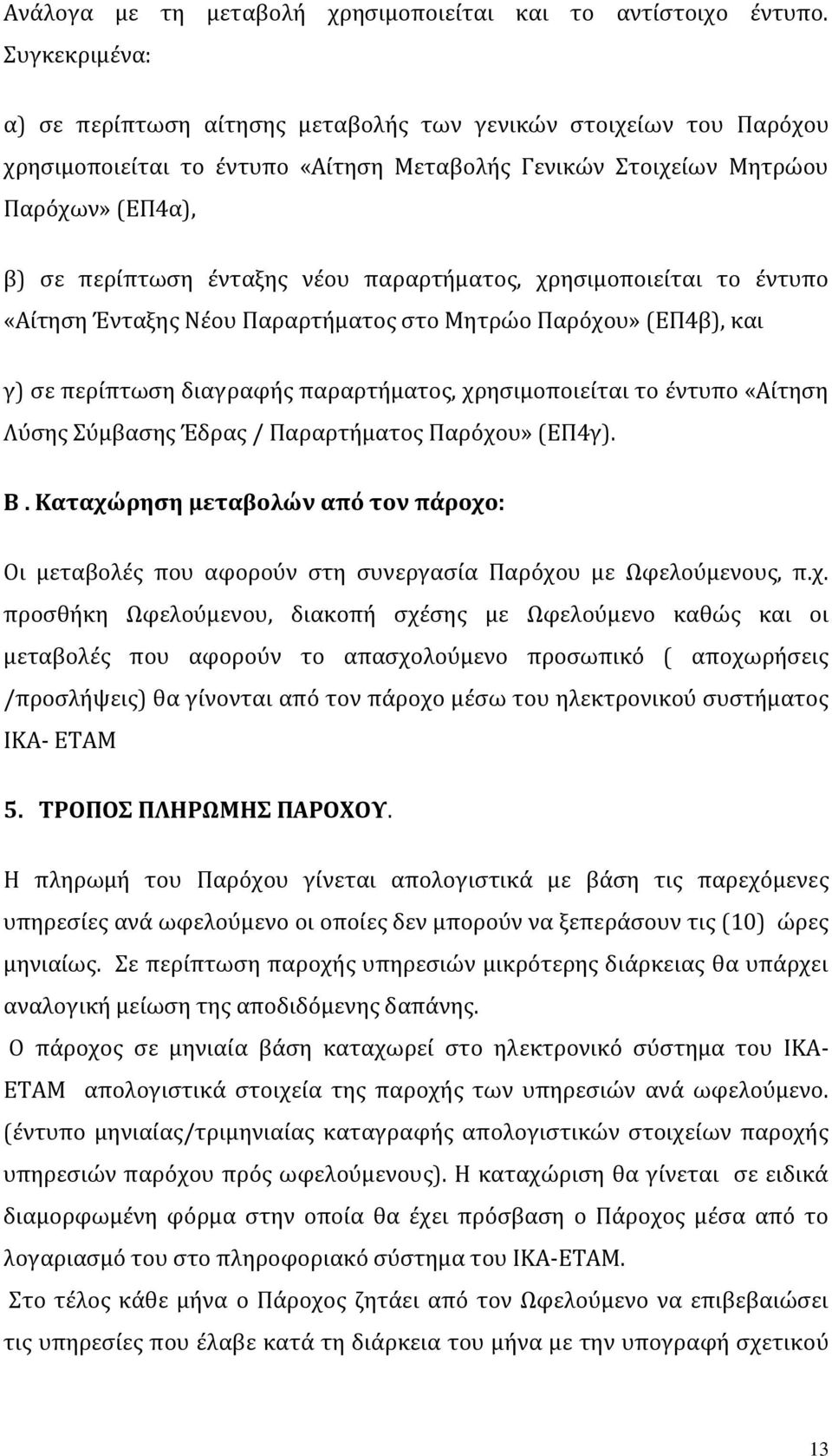 παραρτήματος, χρησιμοποιείται το έντυπο «Αίτηση Ένταξης Νέου Παραρτήματος στο Μητρώο Παρόχου» (ΕΠ4β), και γ) σε περίπτωση διαγραφής παραρτήματος, χρησιμοποιείται το έντυπο «Αίτηση Λύσης Σύμβασης